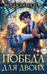 обложка книги Анастасия Коскова "Победа для двоих"