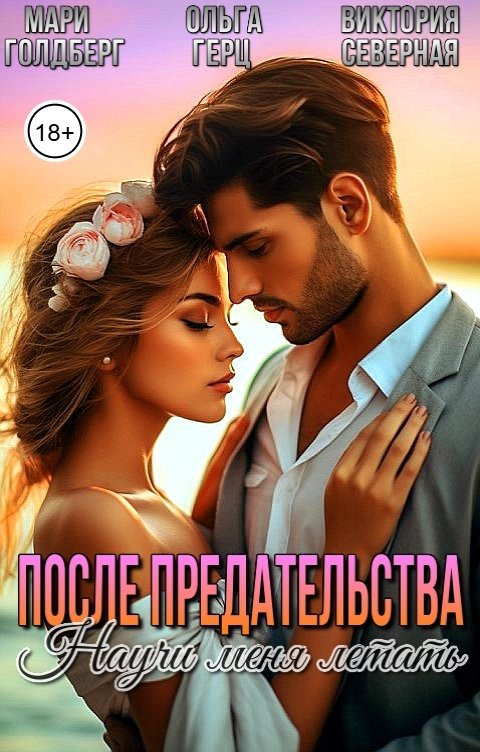 Обложка книги Ольга Герц После предательства. Научи меня летать