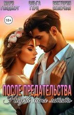 обложка книги Ольга Герц, Виктория Северная, Мари Голдберг "После предательства. Научи меня летать"