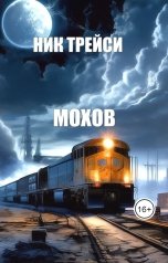 обложка книги Ник Трейси "Мохов"
