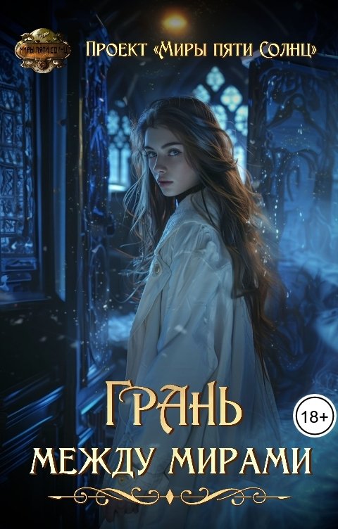 Обложка книги Проект Миры Пяти Солнц Грань между мирами