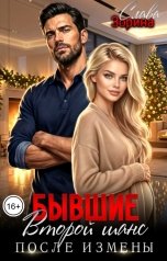 обложка книги Слава Зорина "Бывшие. Второй шанс после измены"