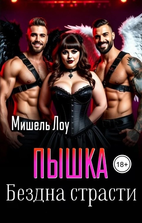 Обложка книги Мишель Лоу Пышка. Бездна страсти