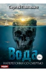 обложка книги Сергей Панченко "Вода: Наперегонки со смертью"