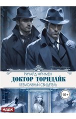 обложка книги Фримен Ричард Остин "Доктор Торндайк. Безмолвный свидетель"