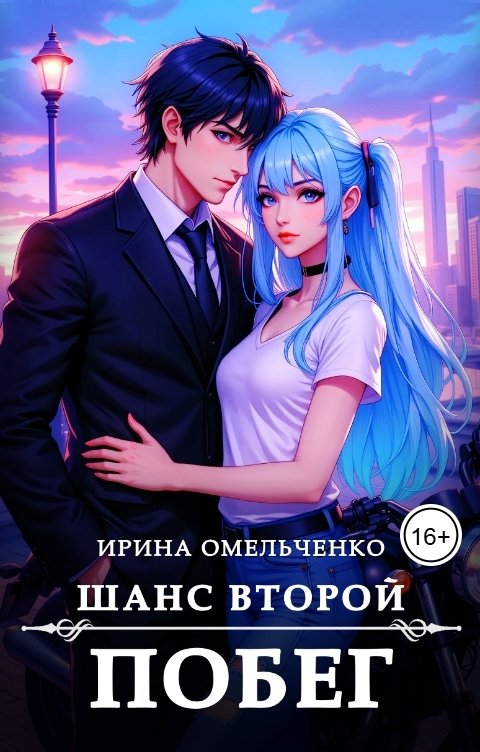 Обложка книги Ирина Омельченко Шанс второй: Побег