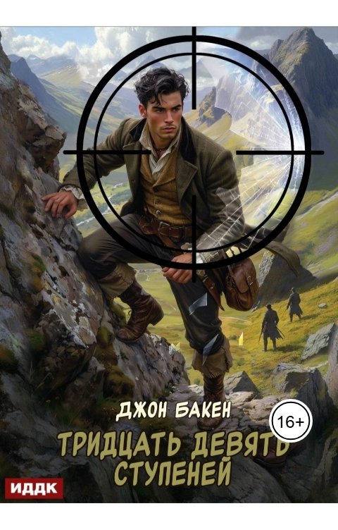 Обложка книги ИДДК Тридцать девять ступеней