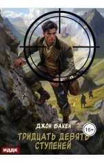 обложка книги Бакен Джон "Тридцать девять ступеней"