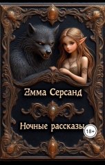 обложка книги Эмма Серсанд "Ночные рассказы"