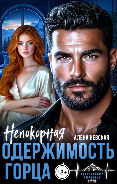 Обложка книги Алёна Невская Одержимость горца. Непокорная