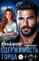 обложка книги Алёна Невская "Одержимость горца. Непокорная"