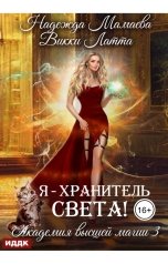 обложка книги Мамаева Надежда, Латта Викки "Академия высшей магии. Книга 3. Я - хранитель света!"