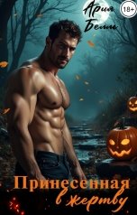 обложка книги Ария Белль "Принесённая в жертву"