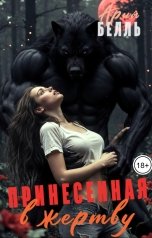 обложка книги Ария Белль "Принесённая в жертву"