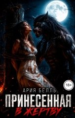 обложка книги Ария Белль "Принесённая в жертву"