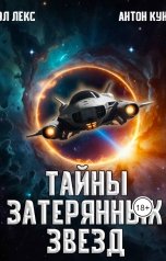 обложка книги Эл Лекс, Антон Кун "Тайны затерянных звёзд. Часть 1"