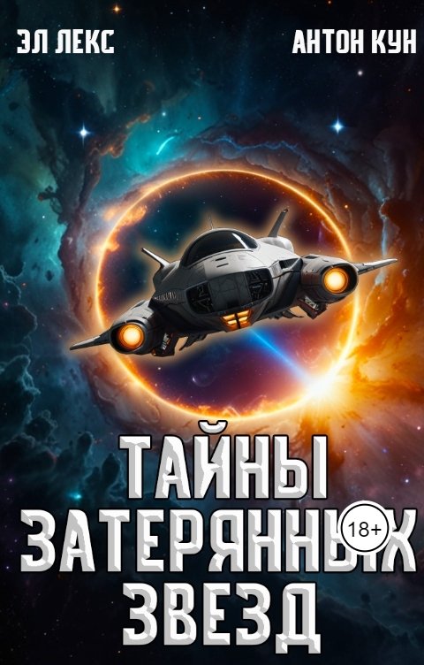 Обложка книги Эл Лекс Тайны затерянных звёзд. Часть 1