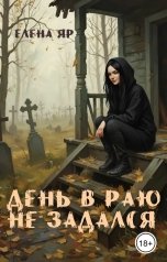 обложка книги Елена Яр "День в Раю не задался"