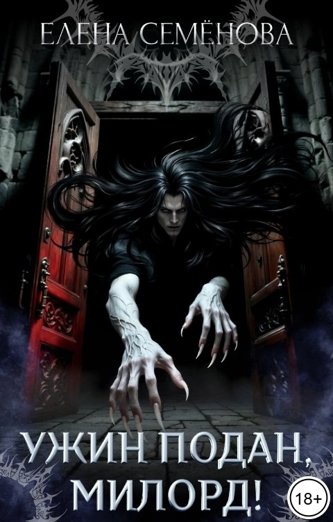 Обложка книги Семенова Елена Ужин подан, милорд!
