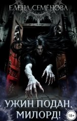 обложка книги Семенова Елена "Ужин подан, милорд!"