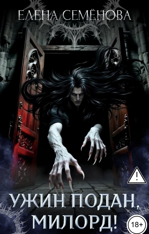 Обложка книги Семенова Елена Ужин подан, милорд!