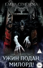 обложка книги Семенова Елена "Ужин подан, милорд!"