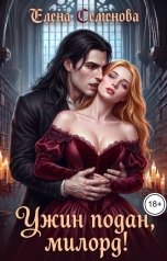 обложка книги Семенова Елена "Ужин подан, милорд!"