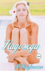 обложка книги Надежда Неизвестная "Надежда..."