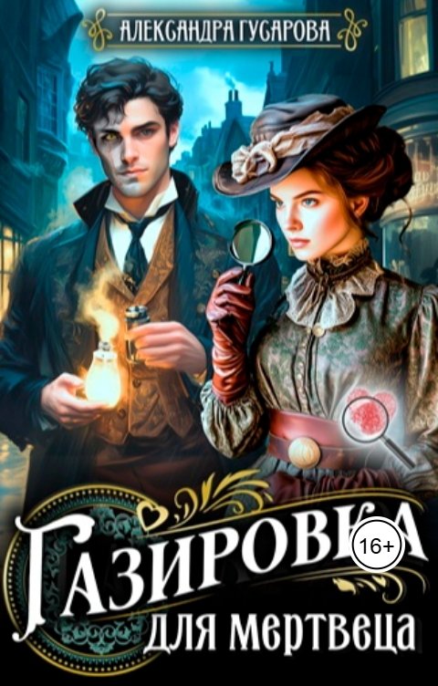 Обложка книги Александра Гусарова Газировка для мертвеца