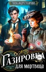 обложка книги Александра Гусарова "Газировка для мертвеца"
