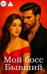 обложка книги Alex Neo "Мой босс. Бывший"