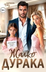 обложка книги Адриана Чейз "Жалко дурака"