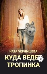 обложка книги Ната Чернышева "Куда ведёт тропинка"