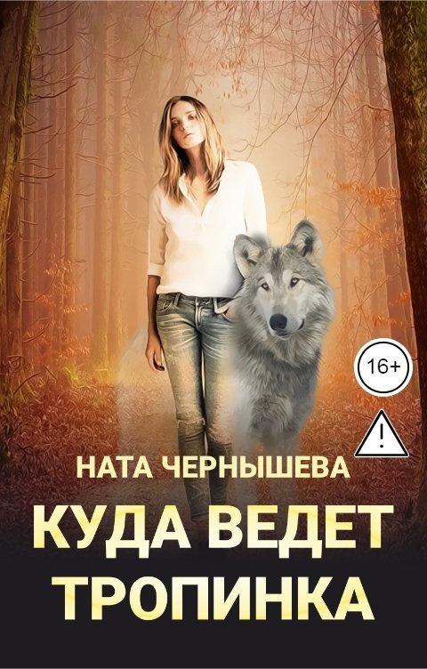 Обложка книги Ната Чернышева Куда ведёт тропинка