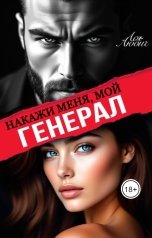 обложка книги Ася Любич "Накажи меня, мой генерал"