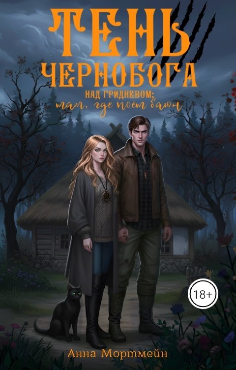 Обложка книги Анна Мортмейн Тень Чернобога над Гридневом: там, где поёт Баюн