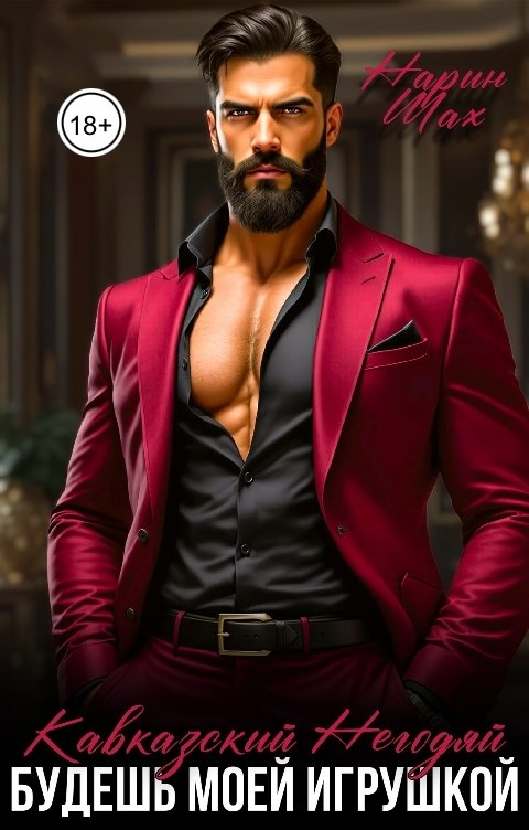 Обложка книги Нарин Шах Кавказский негодяй.Будешь моей игрушкой