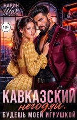 обложка книги Нарин Шах "Кавказский негодяй.Будешь моей игрушкой"