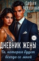 обложка книги София Устинова "Дневник жены: та, которая будет всегда со мной"