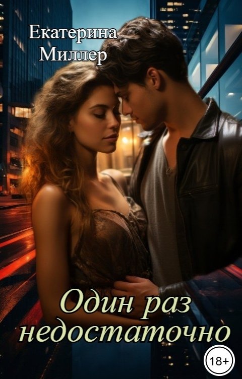 Обложка книги Екатерина Миллер Один раз недостаточно