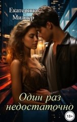обложка книги Екатерина Миллер "Один раз недостаточно"