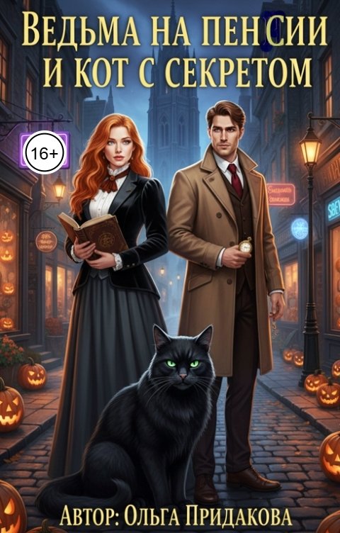 Обложка книги Ольга Придакова Ведьма на пенсии и кот с секретом