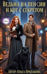 обложка книги Ольга Придакова "Ведьма на пенсии и кот с секретом"