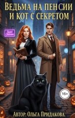 обложка книги Ольга Придакова "Ведьма на пенсии и кот с секретом"