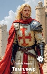 обложка книги Лариса Родина "Арн. Тамплиер."