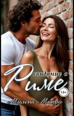 обложка книги Милена Монро "Свидание в Риме"