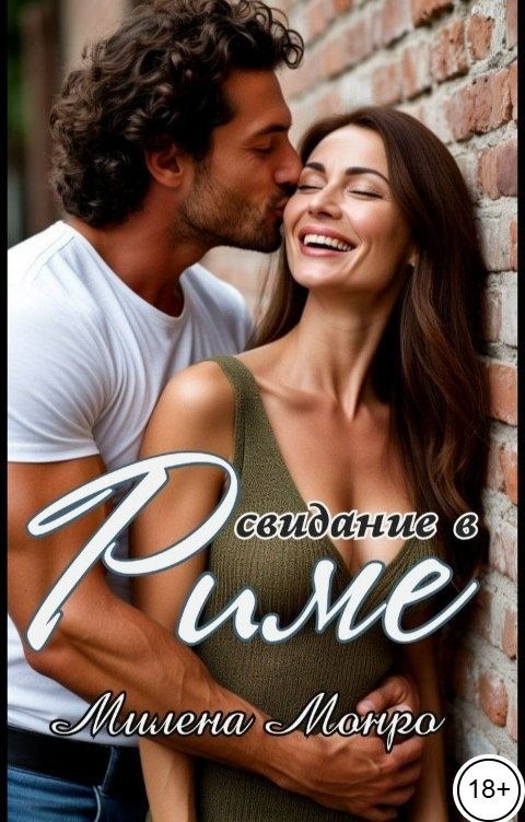 Обложка книги Милена Монро Свидание в Риме