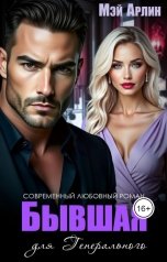 обложка книги Мэй Арлин "Бывшая для Генерального"