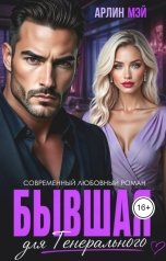 обложка книги Мэй Арлин "Бывшая для Генерального"