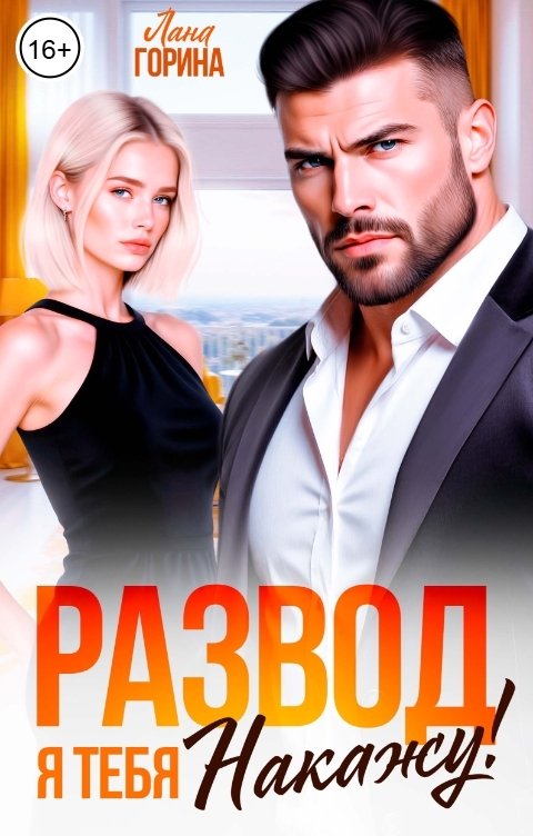Обложка книги Лана Горина Развод. Я тебя накажу